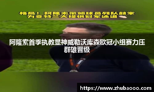 阿隆索首季执教显神威勒沃库森欧冠小组赛力压群雄晋级