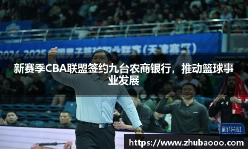 新赛季CBA联盟签约九台农商银行，推动篮球事业发展