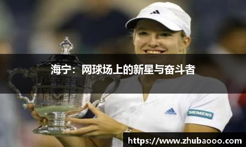 海宁：网球场上的新星与奋斗者