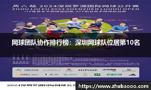 网球团队协作排行榜：深圳网球队位居第10名