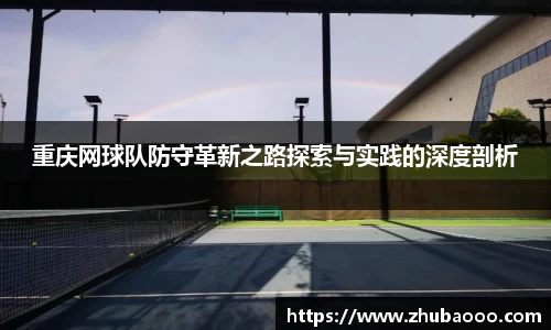 重庆网球队防守革新之路探索与实践的深度剖析