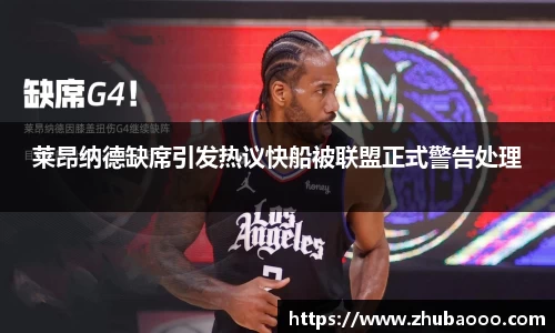莱昂纳德缺席引发热议快船被联盟正式警告处理
