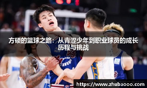 方硕的篮球之路：从青涩少年到职业球员的成长历程与挑战