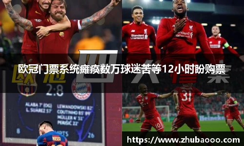 欧冠门票系统瘫痪数万球迷苦等12小时盼购票