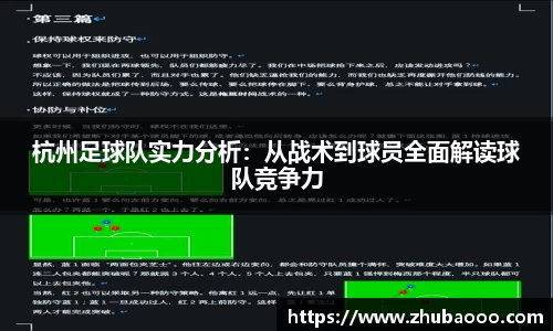 杭州足球队实力分析：从战术到球员全面解读球队竞争力