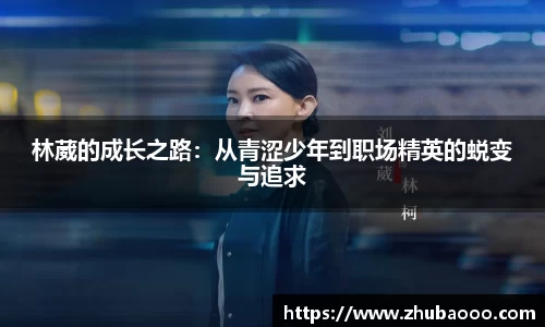 林葳的成长之路：从青涩少年到职场精英的蜕变与追求