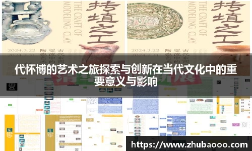 代怀博的艺术之旅探索与创新在当代文化中的重要意义与影响