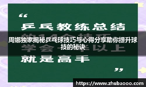 周娜独家揭秘乒乓球技巧与心得分享助你提升球技的秘诀