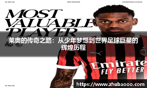 莱奥的传奇之路：从少年梦想到世界足球巨星的辉煌历程