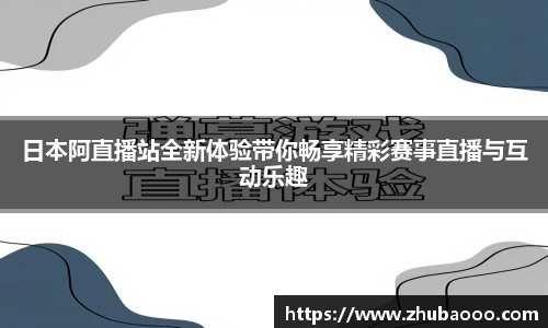 日本阿直播站全新体验带你畅享精彩赛事直播与互动乐趣