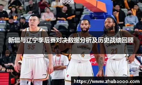 新疆与辽宁季后赛对决数据分析及历史战绩回顾