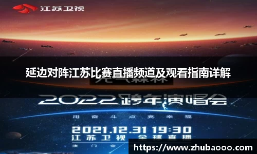 延边对阵江苏比赛直播频道及观看指南详解